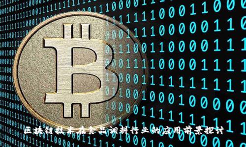 区块链技术在食品调料行业的应用前景探讨