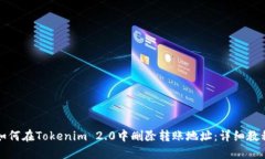 如何在Tokenim 2.0中删除转账地址：详细教程