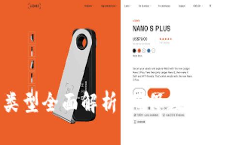 区块链审计类型全面解析：确保数字资产安全与合规