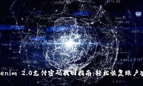 Tokenim 2.0支付密码找回指南：轻松恢复账户安全