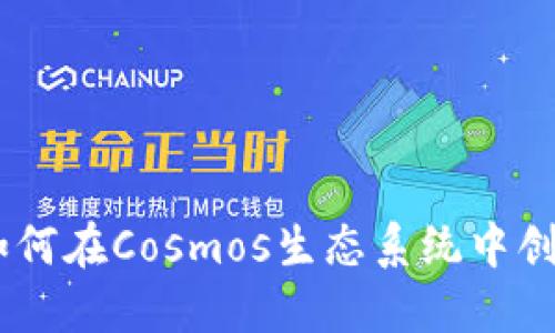 : TokenIM 2.0：如何在Cosmos生态系统中创建和管理数字资产