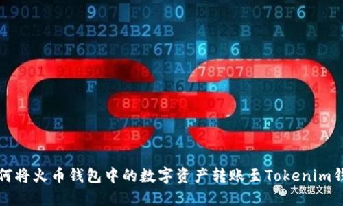 如何将火币钱包中的数字资产转账至Tokenim钱包