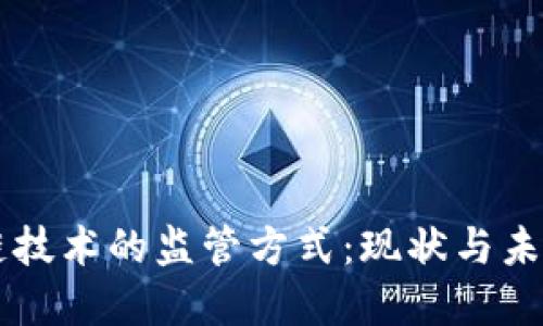 区块链技术的监管方式：现状与未来展望