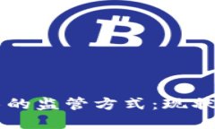 区块链技术的监管方式：现状与未来展望