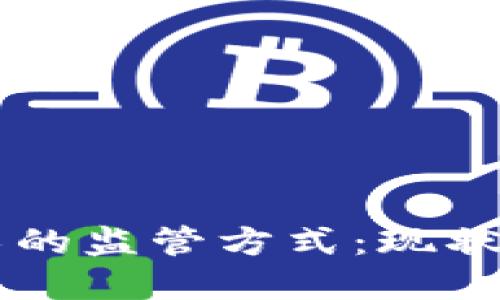 区块链技术的监管方式：现状与未来展望