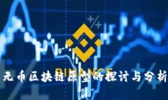 无币区块链原型的探讨与分析