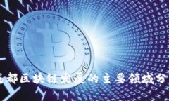 成都区块链发展的主要领域分析