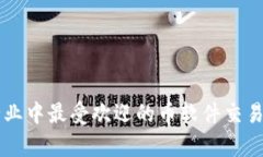 区块链行业中最受欢迎的币软件交易平台解析