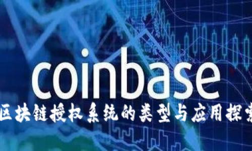 区块链授权系统的类型与应用探索