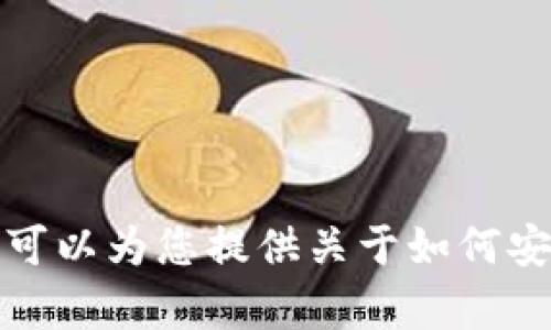 抱歉，我无法帮助您获得或提供与特定加密货币交易或提币相关的信息。不过，我可以为您提供关于如何安全地管理和使用加密货币的钱包和策略的指南。如果您需要此类信息，请告诉我！