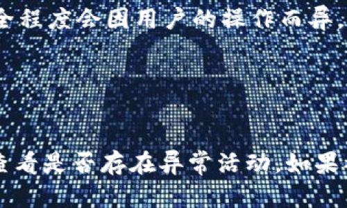    TP和TokenIM 2.0：哪个更安全？  / 

 guanjianci  安全性, TP, TokenIM 2.0, 区块链技术  /guanjianci 

# 内容主体大纲

1. **引言**
   - 安全性在数字资产管理中的重要性
   - 简要介绍TP和TokenIM 2.0

2. **什么是TP和TokenIM 2.0？**
   - TP的定义与功能
   - TokenIM 2.0的定义与功能
   - 两者的基本比较

3. **安全性的影响因素**
   - 数字资产存储的基本知识
   - 网络攻击的类型
   - 常见安全漏洞分析

4. **TP的安全特性**
   - 安全技术架构
   - 数据加密机制
   - 用户身份验证方式

5. **TokenIM 2.0的安全特性**
   - 独特的安全设计
   - 交易安全保障
   - 数据保护策略

6. **TP与TokenIM 2.0的安全性对比**
   - 安全性评估指标
   - 实际用户反馈与案例分析

7. **选择合适的数字资产管理工具**
   - 用户需求分析
   - 如何评估工具的安全性
   - 决策建议

8. **总结**
   - TP与TokenIM 2.0的安全性总结
   - 用户在选择时的注意事项

9. **常见问题解答**
   - 回答7个相关问题

---

## 引言

在当今数字资产不断扩展的时代，安全性成为了每位用户在选择资产管理工具时必须优先考虑的因素。TP（如TP钱包）和TokenIM 2.0都是备受关注的数字资产管理工具，它们在安全性、便捷性和用户体验等方面都有所不同，因此，需要详细分析它们各自的安全特性以及它们在市场上的表现。

## 什么是TP和TokenIM 2.0？

### TP的定义与功能

TP是一款多功能数字资产钱包，支持多种区块链网络和代币的存储与管理，旨在为用户提供安全、便捷的数字资产管理服务。TP钱包的功能不仅涵盖了基本的资产存取，还提供了交易、转换及更多增值服务。

### TokenIM 2.0的定义与功能

TokenIM 2.0是一个基于区块链技术的数字资产管理平台，它通过自身独特的技术架构与创新的安全设计，提供高水平的资产管理与交易功能。TokenIM 2.0在用户体验方面也进行了，使用户能够更加轻松地管理他们的数字资产。

### 两者的基本比较

尽管TP和TokenIM 2.0在功能上有一定的重叠，但它们的安全设计和用户体验存在差异，导致它们适合不同需求的用户。

## 安全性的影响因素

### 数字资产存储的基本知识

数字资产包括各种加密货币及其他基于区块链的资产。它们的存储通常依赖于 钱包，而安全性则依赖于钱包的技术设计及用户的使用习惯。

### 网络攻击的类型

网络攻击主要包括各种形式的数据盗窃、黑客攻击、恶意软件等，对数字资产的安全造成潜在威胁。了解这些攻击形式能帮助用户更好地保护自己的资产。

### 常见安全漏洞分析

钱包及平台面临着各种安全漏洞，包括代码漏洞、服务器安全性不足、数据泄露等，了解这些可以帮助用户选择更安全的数字资产管理工具。

## TP的安全特性

### 安全技术架构

TP钱包利用先进的多层安全架构来保护用户的资产，包括硬件安全模块、网络隔离等技术手段提升安全性。

### 数据加密机制

TP采用强加密算法保护用户数据，使其在传输和存储过程中都能得到有效的保护，降低了数据被盗取的风险。

### 用户身份验证方式

多重身份验证方式，比如生物识别、短信验证码等，极大增强了用户账户的安全性，通过这些手段有效阻止了未授权访问。

## TokenIM 2.0的安全特性

### 独特的安全设计

TokenIM 2.0设计了一套独特的安全机制，采用分布式存储与透明区块链技术，降低单点故障的可能性，从而提高整体安全性。

### 交易安全保障

TokenIM 2.0对交易流程进行了严格的安全审查，确保每一笔交易都经过多重确认，有效避免了错误操作带来的损失。

### 数据保护策略

TokenIM 2.0针对数据泄露问题做出了多项预防措施，采用智能合约确保数据交换的安全，减少人为干预的机会。

## TP与TokenIM 2.0的安全性对比

### 安全性评估指标

在比较TP与TokenIM 2.0的安全性时，常用的评估指标包括用户反馈、漏洞发现率、响应时间及安全事件记录等。

### 实际用户反馈与案例分析

通过对用户反馈的整理与分析，我们可以看到TP与TokenIM 2.0在用户实际使用中的表现，帮助我们深入理解它们的安全性表现。

## 选择合适的数字资产管理工具

### 用户需求分析

每个用户的需求不同，选择合适的数字资产管理工具必然需要对自身需求进行全面分析，明确优先级。

### 如何评估工具的安全性

用户选择工具时，应关注其安全性以及历史安全事件，利用专业评测报告和用户评测来评估。

### 决策建议

结合个人资产规模、交易频率及对安全性的要求，做出合理选择，确保资产安全。

## 总结

在TP与TokenIM 2.0的比较中，二者各有优势，从安全性角度看，根据不同用户的需求做出适合选择至关重要。无论是TP还是TokenIM 2.0，安全性都是用户在使用前必须认真考虑的因素。

## 常见问题解答

### 问题1：TP和TokenIM 2.0到底哪个更安全？

回答：
关于TP和TokenIM 2.0的安全性对比，首先要明确安全性的评价标准，涉及钱包的设计、用户反馈和安全漏洞记录等方面。TP通常被认为在用户身份验证上较为严格，提供多重身份认证机制。而TokenIM 2.0则采用分布式存储技术，使得攻击者更难以获取用户资产。最终选择哪个工具要根据个人的使用习惯和安全需求来决定。

### 问题2：在选择数字资产管理平台时，我应该关注哪些安全特性？

回答：
选择数字资产管理平台时，应该关注以下安全特性：1）数据加密：确保用户数据在传输和存储中具备加密保护；2）身份验证：多重身份验证可以有效防止未授权访问；3）历史安全记录：查看平台过去的安全事件和漏洞记录；4）用户反馈：参考其他用户的使用评价可以提供额外信息；5）透明度：平台应提供安全机制的透明信息，让用户了解如何保护自己的资产。

### 问题3：TP和TokenIM 2.0在支持的数字资产上有何区别？

回答：
虽然TP和TokenIM 2.0都支持多种数字资产的存储，但两者在支持的具体资产上可能存在差异。例如，TP更偏向于热门和交易量大的货币，而TokenIM 2.0可能在新的或小众的货币上支持更广泛。用户在选择时需要清楚自己持有的资产种类，确保所选择的钱包能满足自己的需求。

### 问题4：我该如何提升自己的数字资产安全性？

回答：
提升数字资产安全性的方法有很多：1）避免使用公共网络进行交易；2）定期更改密码，并使用复杂密码；3）启用多重身份验证；4）定期监测账户活动，及时发现异常；5）了解常见的网络诈骗类型，谨防上当受骗；6）定期备份钱包文件，以防数据丢失。掌握这些基本技能能够在一定程度上提升用户的数字资产安全。

### 问题5：哪种钱包适合初学者？TP还是TokenIM 2.0？

回答：
对初学者来说，选择数字资产钱包时，可以更倾向于UI设计友好、操作简单且具有良好用户支持的平台。TP通常以简洁的界面和易于上手的操作受到欢迎，适合初学者。而TokenIM 2.0虽然功能强大，但可能相对复杂。因此，初学者可以优先考虑TP，随着对市场的了解提升再逐步探索TokenIM 2.0的功能。

### 问题6：在TP和TokenIM 2.0中，我的数字资产到底会安全多少？

回答：
数字资产的安全性不仅依赖于平台本身的技术设计，还与用户的使用习惯、对安全的意识密切相关。TP和TokenIM 2.0都已采取多种手段来保护用户资产，但实际安全程度会因用户的操作而异。用户需要主动规避潜在的风险，通过支付方式、存储方式来确保更高的安全性。因此，安全性是一个综合体，不能仅仅依赖于平台的保障。

### 问题7：如果我的账户被盗，应该怎么办？

回答：
如果你的数字资产账户被盗，首先要立即采取措施更改密码，并启用相关的身份验证；其次，联系平台客服，说明情况，看看有没有办法找回资产；同时，检查交易记录，查看是否存在异常活动。如果被盗资金比较大，可以考虑向警方报案，提供必要的交易证明。最重要的是，之后要加强自己的安全防范知识，避免类似情况再次出现。
