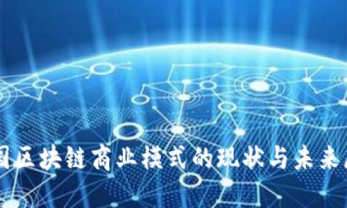 中国区块链商业模式的现状与未来展望