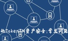 如何保护您的TokenIM资产安全：常见问题与解决方