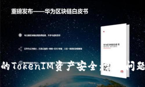 如何保护您的TokenIM资产安全：常见问题与解决方案