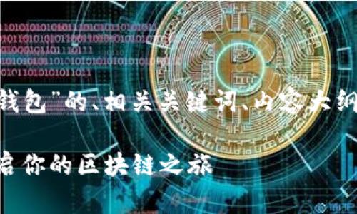 以下是关于“tokenim2.0怎么激活钱包”的、相关关键词、内容大纲以及针对7个相关问题的详细介绍。

Tokenim2.0钱包激活指南：轻松开启你的区块链之旅