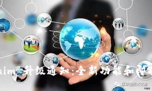 Tokenim 升级通知：全新功能和即将上线