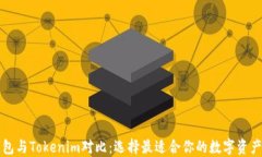 比特派钱包与Tokenim对比：选择最适合你的数字资