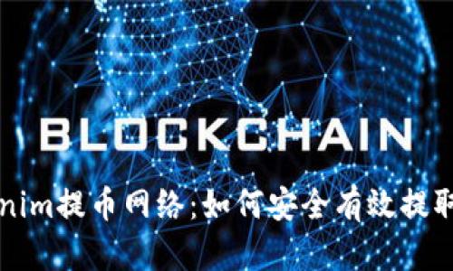 深入了解Tokenim提币网络：如何安全有效提取您的数字资产