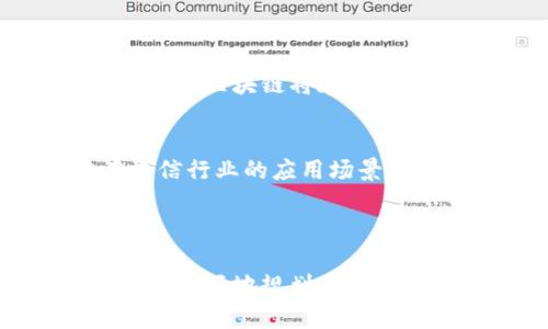   电信区块链专业大学推荐与就业前景分析 / 

 guanjianci 电信, 区块链, 大学, 专业 /guanjianci 

## 内容主体大纲

1. 引言
   - 电信行业的现状与未来发展
   - 区块链技术的兴起与应用

2. 电信区块链专业的重要性
   - 电信行业面临的挑战
   - 区块链技术在电信中的潜在应用

3. 国内外电信区块链专业大学推荐
   - 3.1 中国的大学
       - 北京邮电大学
       - 华中科技大学
       - 上海交通大学
       - 其他推荐院校
   - 3.2 国外的大学
       - 哥伦比亚大学
       - 麻省理工学院
       - 斯坦福大学
       - 其他推荐院校

4. 区块链专业课程设置解析
   - 课程的核心内容
   - 实践项目与综合素质培养

5. 电信区块链专业的就业前景
   - 行业需求分析
   - 职业发展路径

6. 学习建议与职业规划
   - 如何选择适合的大学与课程
   - 实习与工作经验的重要性

7. 未来发展趋势
   - 新兴技术的整合
   - 区块链在电信行业的未来应用

8. 结论
   - 对于学生的建议
   - 电信区块链专业的发展展望

## 问题与详细介绍

### 问题1：电信行业面临哪些挑战，区块链如何解决这些挑战？

电信行业的挑战
电信行业正处于激烈的竞争之中，面对着技术的迅速更新换代和客户需求的多元化，传统的业务模式和技术架构已难以满足市场的要求。此外，数据安全与隐私保护问题也愈发凸显，如何合理利用用户数据并保障其安全，是电信运营商必须解决的一个重要挑战。

区块链技术的作用
区块链技术通过其去中心化、不可篡改的特性，为电信行业提供了新的解决方案。例如，区块链可以帮助实现透明的数据交换，提升用户隐私保护，同时减少欺诈行为。此外，利用区块链的智能合约功能，可以实现自动化账单处理，提高服务效率，降低运营成本。

---

### 问题2：国内主要电信区块链专业大学有哪些？

学院推荐概述
近年来，随着区块链技术的普及，许多高校纷纷开设了相关的专业课程。中国的北京邮电大学、华中科技大学和上海交通大学等，都在电信与区块链领域具有较强的学科优势。这些大学不仅为学生提供了学术学习的平台，还与行业企业开展紧密合作，为学生提供实习与就业机会。

各院校特点
以北京邮电大学为例，其在通信工程领域具有深厚的积淀，并且设有专门的区块链研究中心，致力于推动区块链技术在电信行业的应用。华中科技大学在信息与通信工程方面也具有较高的声誉，充分利用多学科交叉的特点，鼓励学生进行创新实践。

---

### 问题3：国外有哪些优秀的电信区块链专业大学？

国际高校优势
在国际上，哥伦比亚大学、麻省理工学院和斯坦福大学等高校在电信与区块链专业上也是具有相当强的竞争力。这些学校不仅拥有丰富的学术资源，还积极参与区块链技术的研究与应用开发。

教学与研究平衡
这些高校通常会结合理论与实践，通过案例分析和项目实训让学生更好地掌握区块链技术。同时，校企合作能为学生提供更广泛的职场视野，帮助他们更快适应未来的工作环境。

---

### 问题4：电信区块链专业的课程设置有哪些？

课程设置简介
电信区块链专业的课程设置一般包含基础课程与专业课程。基础课程包括计算机科学、网络工程、软硬件开发等，而专业课程则主要围绕区块链技术的基本原理、应用场景、智能合约开发以及电信安全等内容展开。

实践与理论结合
此外，许多学校会开设相关的实践课程，例如区块链项目开发、案例分析以及企业实践等，以提高学生的综合素质和实际操作能力。

---

### 问题5：电信区块链专业的就业前景如何？

行业需求分析
随着区块链技术的不断发展，电信行业对专业人才的需求日益增加。企业希望招聘到能够结合电信与区块链技术的人才，以帮助他们适应快速变化的市场。因此，电信区块链专业的毕业生面临着良好的就业前景。

职业发展机会
毕业生可以进入电信运营商、区块链技术公司、金融科技等行业，从事数据安全、网络架构、产品开发等职位。同时，随着经验的积累，毕业生也有机会成为企业的技术管理者或创业者，为行业发展做出贡献。

---

### 问题6：如何选择适合的电信区块链大学及课程？

选择大学的因素
选择适合的大学需要考虑多个因素，包括学校的学术声誉、师资力量、课程设置以及校企合作情况等。此外，学生的个人兴趣与职业规划也非常重要，只有选择适合自己的专业，才能取得更好的学习效果与职业发展。

课程选择建议
在选择课程时，可以关注课程的实用性与前瞻性，优先选择那些与行业密切相关、高度重视实践的课程。同时，多参加相关的实践活动与实习机会，以丰富自己的课外经验。

---

### 问题7：电信区块链技术未来的发展趋势如何？

技术整合与创新
未来，随着5G、物联网等新兴技术的快速发展，电信和区块链的结合将更加紧密。新技术的出现将为电信行业带来更多的机遇和挑战，区块链将在数据共享、身份认证、供应链管理等领域发挥更大的作用。

应用前景分析
例如，在5G环境下，利用区块链可以实现更加安全和高效的数据传输，提升用户体验。同时，随着行业标准的逐步建立，区块链在电信行业的应用场景将更加丰富，为行业的可持续发展提供支持。

---

通过以上内容的深入分析及探讨，相信对于电信区块链专业的大学、课程及未来前景的理解将更加全面，也能够帮助有兴趣的学生更好地规划未来的学习与职业发展。