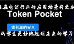   电信区块链专业大学推荐与就业前景分析 /  g
