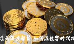   区块链数据价值的深度解析：如何在数字时代把