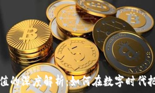   
区块链数据价值的深度解析：如何在数字时代把握信息的力量
