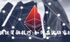 掌握区块链背驰技巧：如何在波动市场中获利