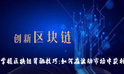 掌握区块链背驰技巧：如何在波动市场中获利