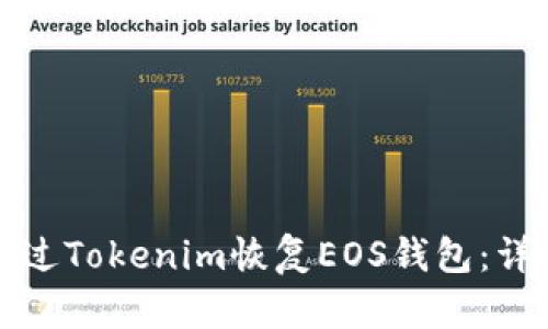 如何通过Tokenim恢复EOS钱包：详细指南