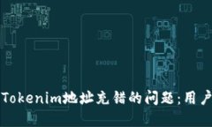 如何解决Tokenim地址充错的问题：用户必读指南