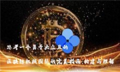思考一个易于大众且的区块链机械图纸的完美指
