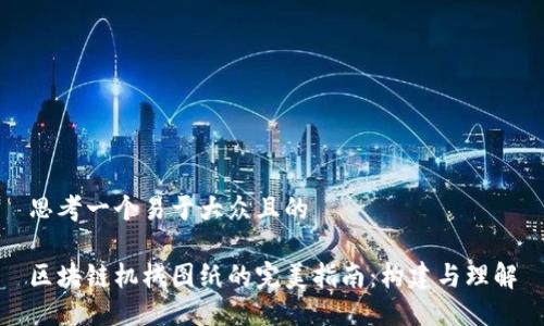 思考一个易于大众且的

区块链机械图纸的完美指南：构建与理解