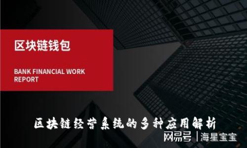 区块链经营系统的多种应用解析