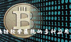 区块链经营系统的多种应用解析