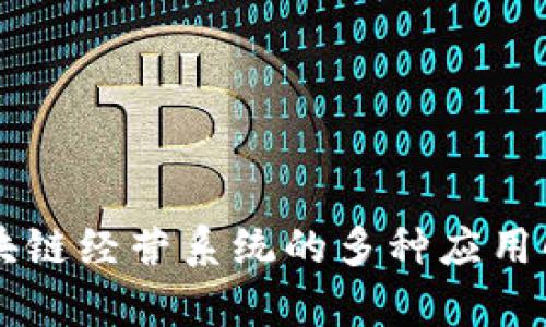 区块链经营系统的多种应用解析