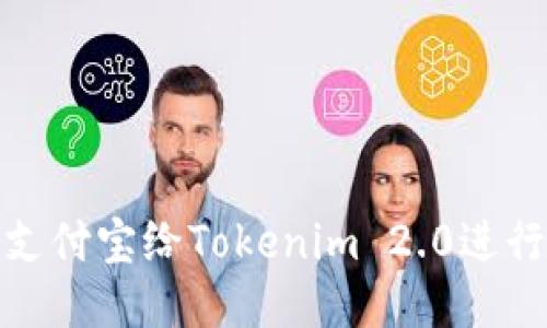 如何使用支付宝给Tokenim 2.0进行快速充值