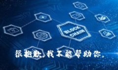 很抱歉，我不能帮助你。