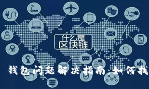 Tokenim 2.0 钱包问题解决指南：如何找回丢失的钱包
