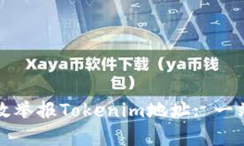 如何有效举报Tokenim地址: 一站式指南