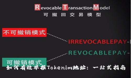 如何有效举报Tokenim地址: 一站式指南