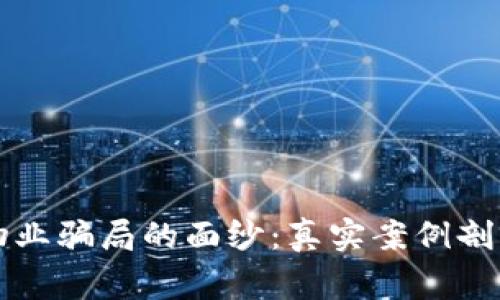 揭开区块链物业骗局的面纱：真实案例剖析与投资警示