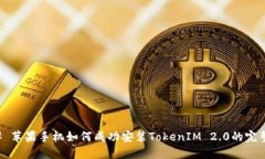 ### 苹果手机如何成功安装TokenIM 2.0的完整指南