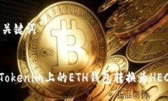 ## 与关键词如何将Tokenim上的ETH钱包转换为HECO钱包