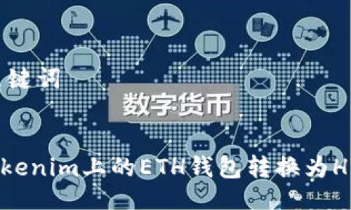 ## 与关键词


如何将Tokenim上的ETH钱包转换为HECO钱包？