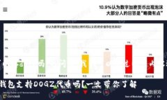 关于“tokenim可以存dogz吗”的问题，我们可以通过