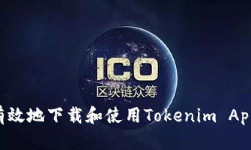 如何安全有效地下载和使用Tokenim App：完整指南