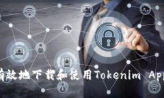 如何安全有效地下载和使用Tokenim App：完整指南