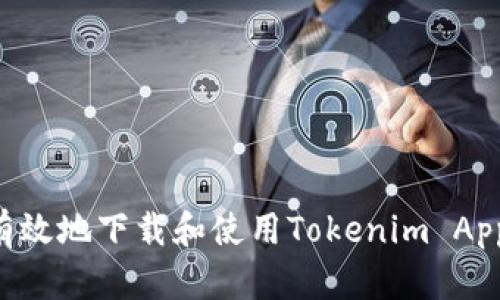 如何安全有效地下载和使用Tokenim App：完整指南