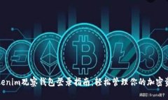 Tokenim观察钱包登录指南：轻松管理你的加密资产