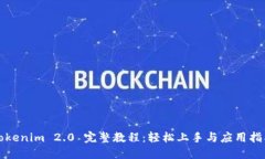 Tokenim 2.0 完整教程：轻松上手与应用指南
